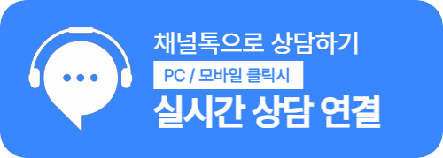 채널톡으로 상담하기